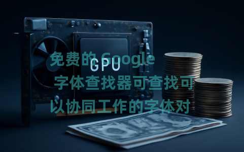 免费的 Google 字体查找器可查找可以协同工作的字体对